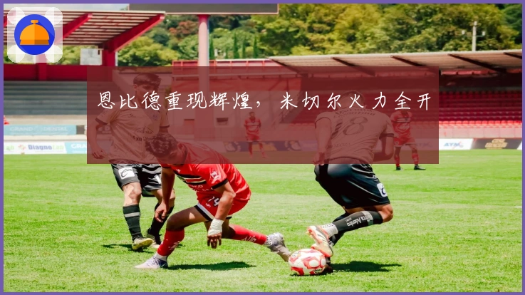 恩比德重现辉煌,米切尔火力全开