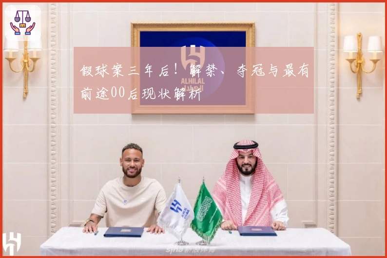 假球案三年后！解禁、夺冠与最有前途00后现状解析