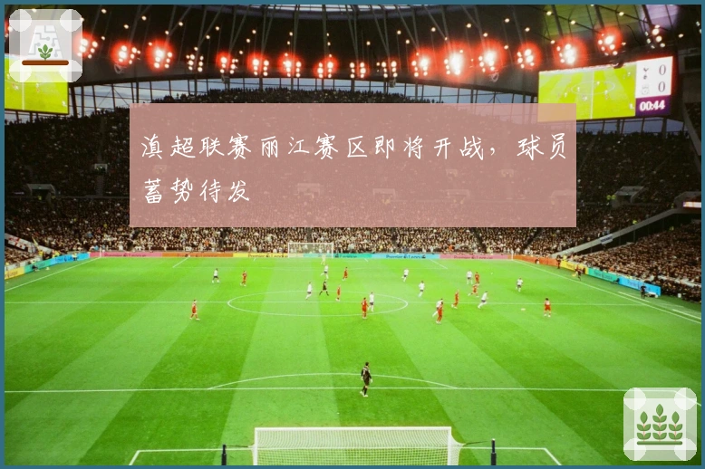 滇超联赛丽江赛区即将开战,球员蓄势待发