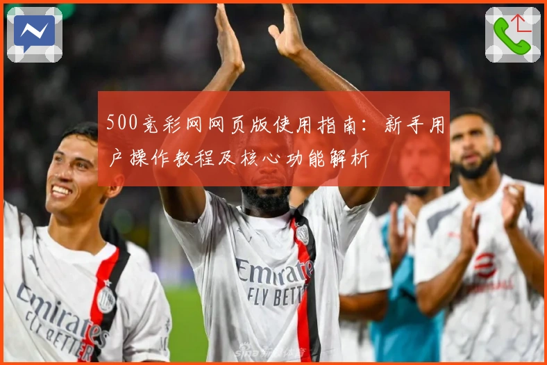 500竞彩网网页版使用指南：新手用户操作教程及核心功能解析