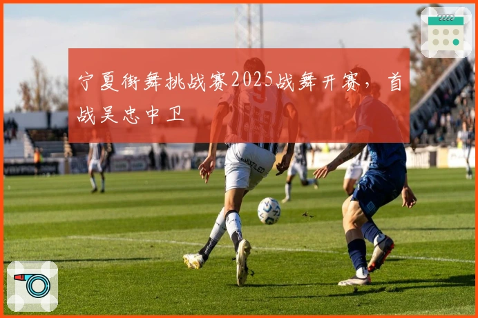 宁夏街舞挑战赛2025战舞开赛，首战吴忠中卫