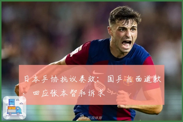 日本乒协抗议奏效：国乒当面道歉，回应张本智和诉求