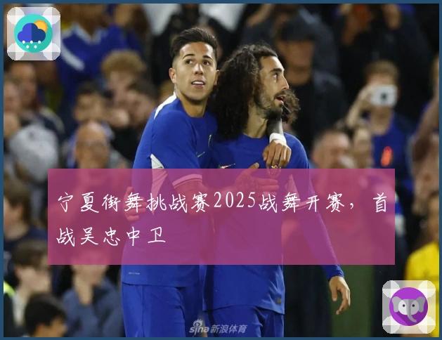 宁夏街舞挑战赛2025战舞开赛，首战吴忠中卫