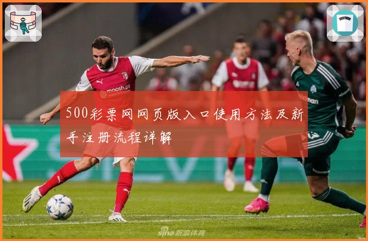 500彩票网网页版入口使用方法及新手注册流程详解