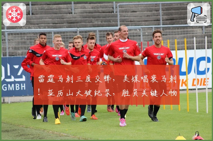 雷霆马刺三度交锋，美媒唱衰马刺！亚历山大破纪录，胜负关键人物揭晓