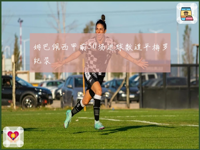 姆巴佩西甲前50场进球数追平梅罗纪录