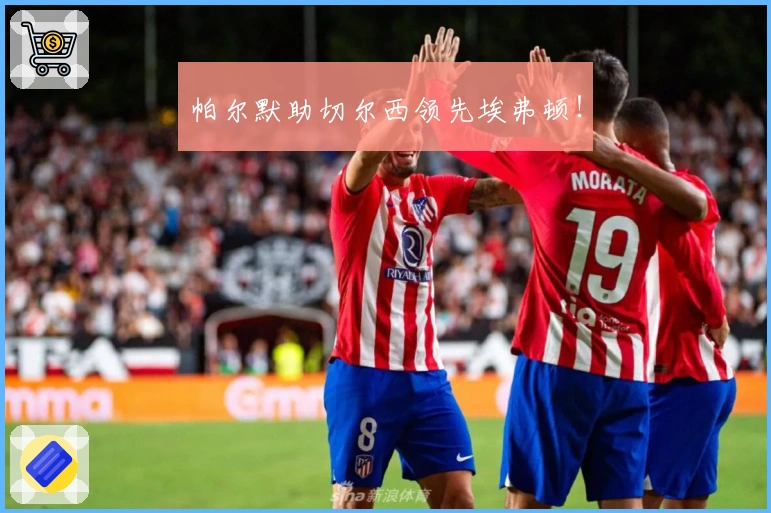 帕尔默助切尔西领先埃弗顿！