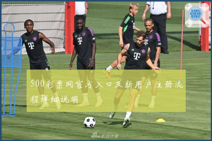 500彩票网官方入口及新用户注册流程详细说明