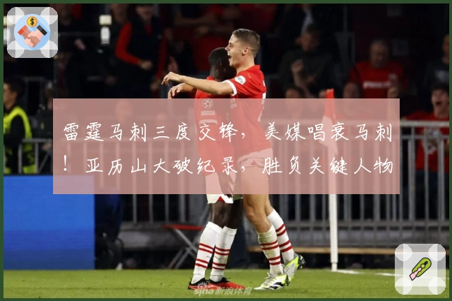 雷霆马刺三度交锋，美媒唱衰马刺！亚历山大破纪录，胜负关键人物揭晓