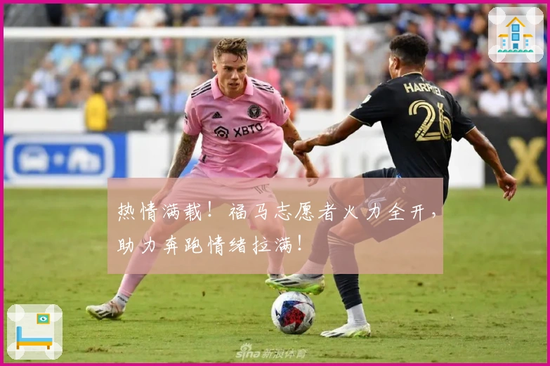 热情满载！福马志愿者火力全开，助力奔跑情绪拉满！