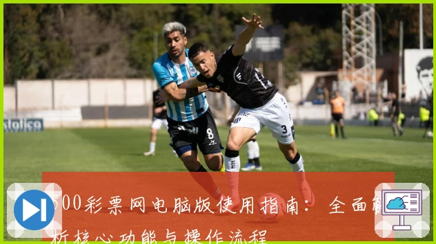 500彩票网电脑版使用指南:全面解析核心功能与操作流程