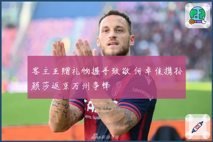 客主互赠礼物握手致敬 何卓佳携孙颖莎返京万州争锋