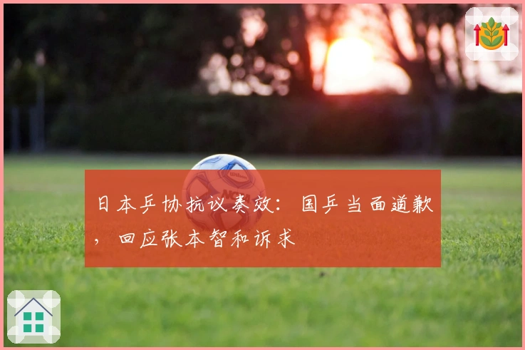 日本乒协抗议奏效：国乒当面道歉，回应张本智和诉求