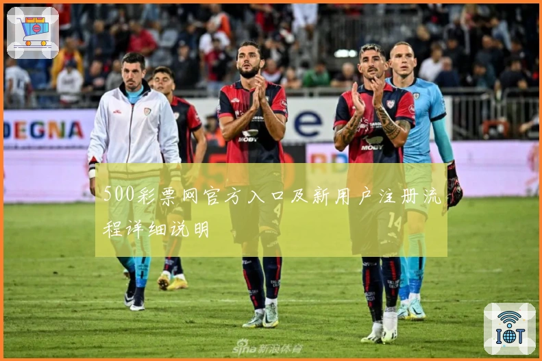 500彩票网官方入口及新用户注册流程详细说明