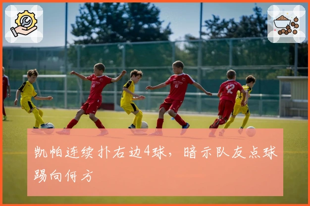 凯帕连续扑右边4球，暗示队友点球踢向何方