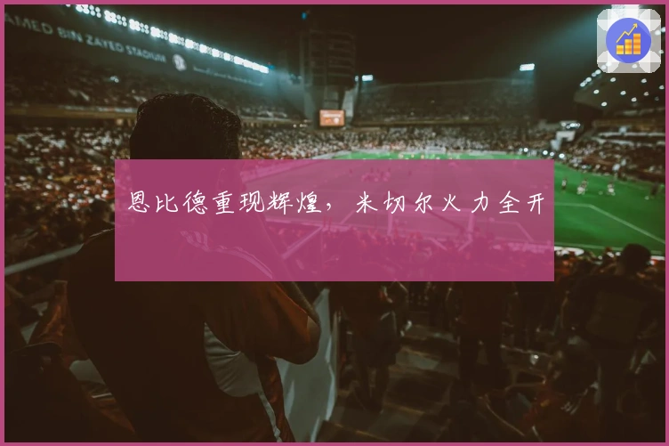 恩比德重现辉煌，米切尔火力全开