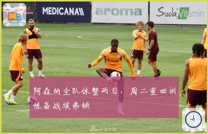 阿森纳全队休整两日,周二重回训练备战埃弗顿